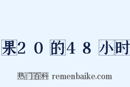 果20的48小时是什么意思的图片